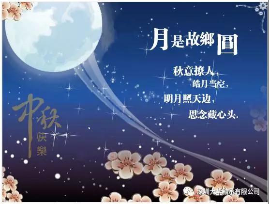 賀中秋！